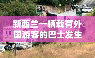 新西兰一辆载有外国游客的巴士发生车祸，造成1人死亡，13人受伤