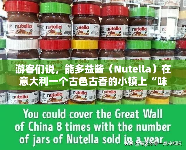 游客们说，能多益酱（Nutella）在意大利一个古色古香的小镇上“味道不同”