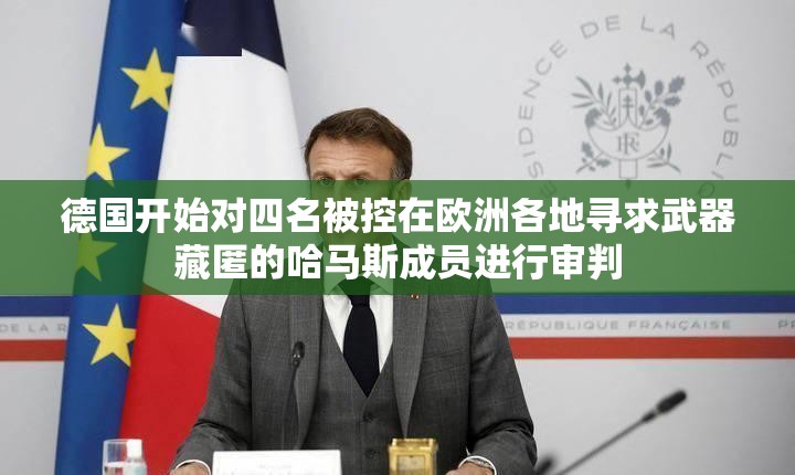 德国开始对四名被控在欧洲各地寻求武器藏匿的哈马斯成员进行审判