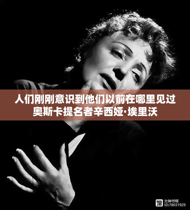 人们刚刚意识到他们以前在哪里见过奥斯卡提名者辛西娅·埃里沃
