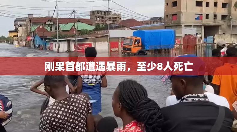刚果首都遭遇暴雨，至少8人死亡