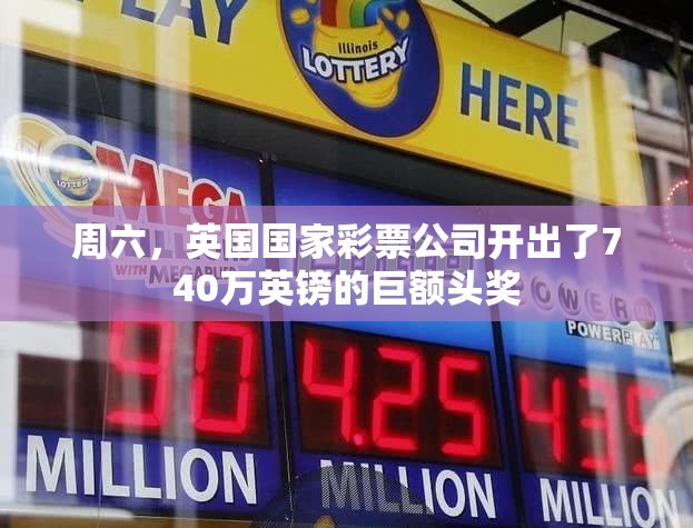 周六，英国国家彩票公司开出了740万英镑的巨额头奖