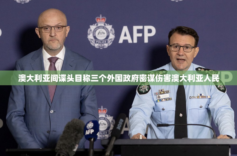 澳大利亚间谍头目称三个外国政府密谋伤害澳大利亚人民