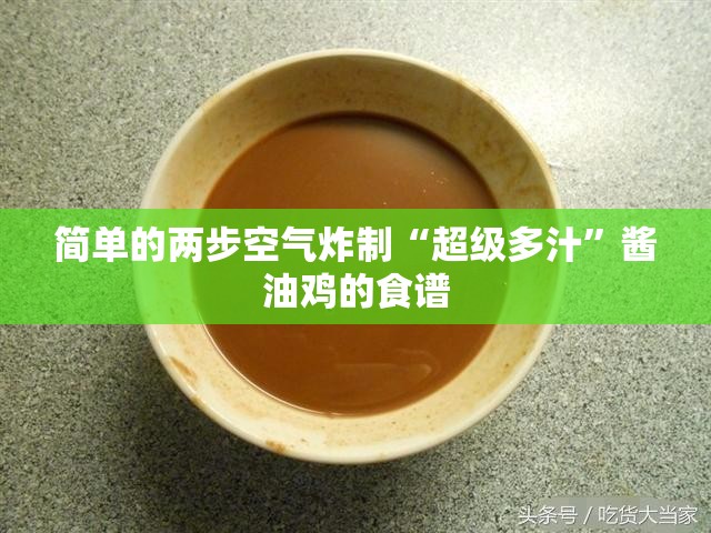 简单的两步空气炸制“超级多汁”酱油鸡的食谱