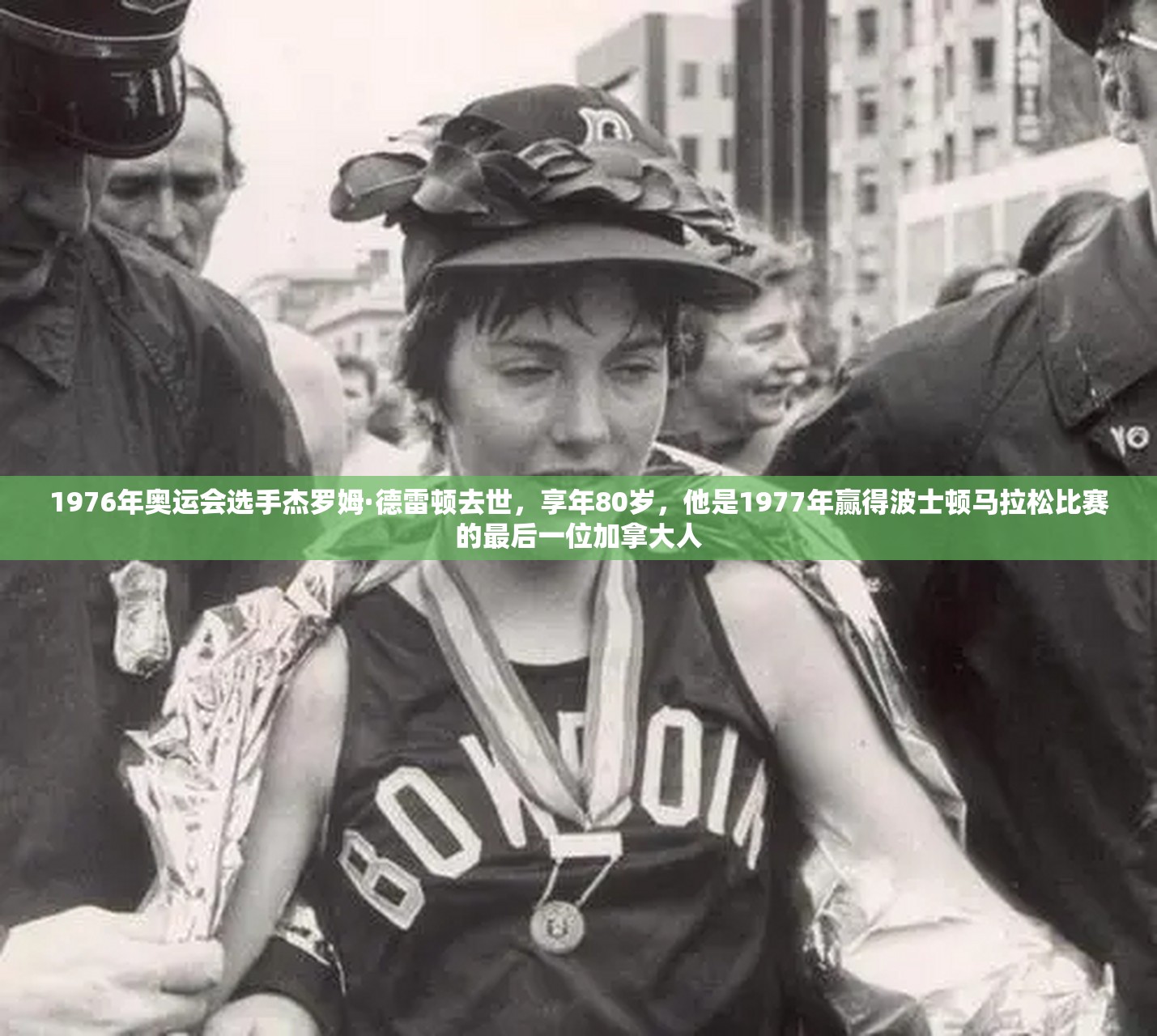 1976年奥运会选手杰罗姆·德雷顿去世，享年80岁，他是1977年赢得波士顿马拉松比赛的最后一位加拿大人
