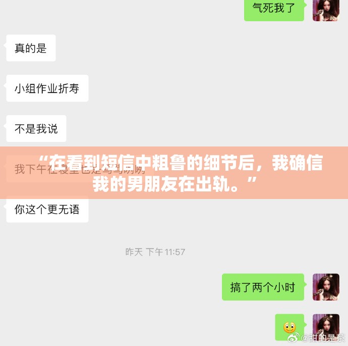 “在看到短信中粗鲁的细节后，我确信我的男朋友在出轨。”